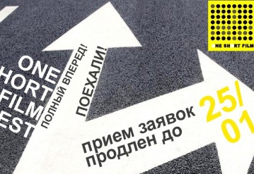 One Short Film Festival продляет прием заявок для беларуских режиссеров