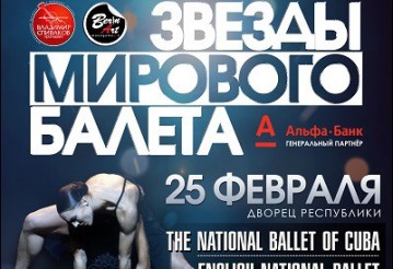 В Беларусь приедут звезды мирового балета. Впервые и единожды