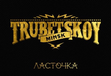 Trubetskoy выпустил первый сингл