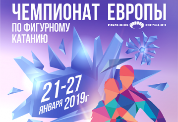На ЧЕ-2019 по фигурному катанию в Минске приедут чемпионы Олмпийских игр и мира